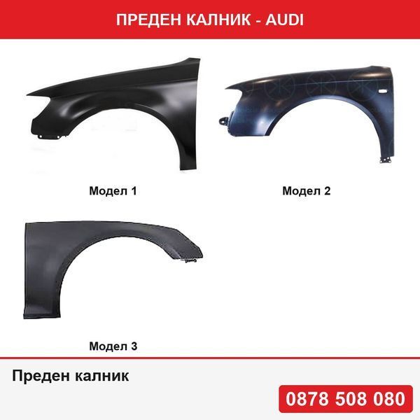 Преден калник за Audi A3 (8V), 06.2012- , Audi A4 (B7), 11.2004-03.2008, Audi A4 (B9), 11.2015-