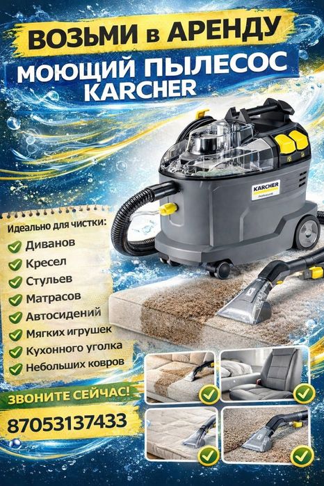 Возьми в аренду Karcher