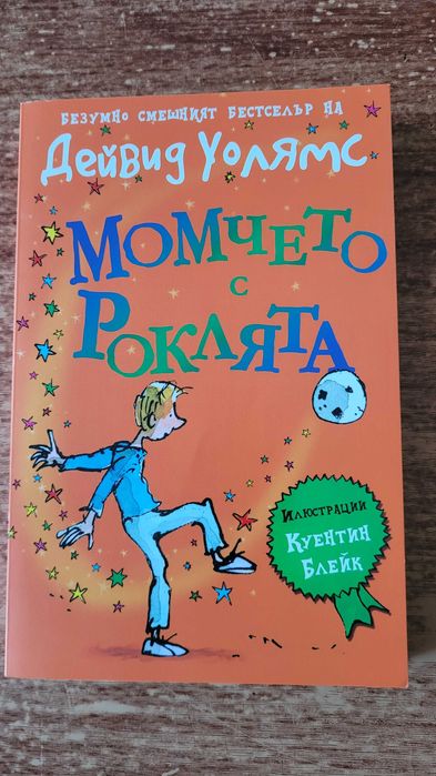 Книги на  Дейвид Уолямс - Бабата бандит, Момчето с роклята