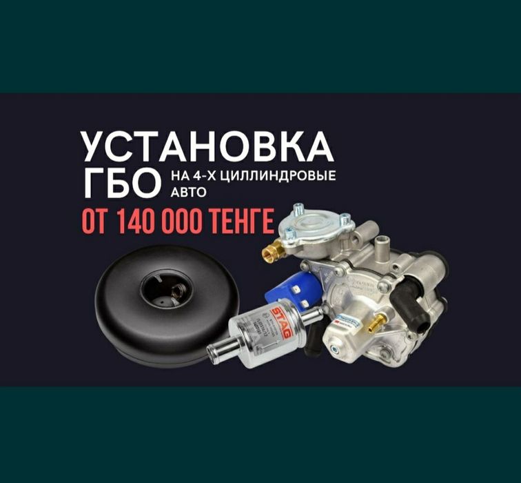 Установка Автогаз. ГБО. ремонт и обслуживание Автогаза г.Алматы