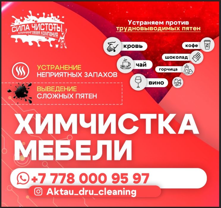 Химчистка чистка