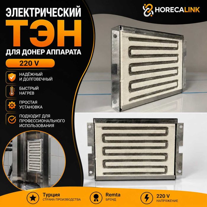 Электрический ТЭН для донер аппарата - 220V