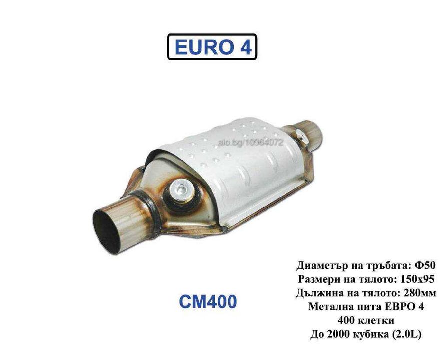 Метален Катализатор QCAT CM400 - EURO 4 (High Loading) до 2.0L
