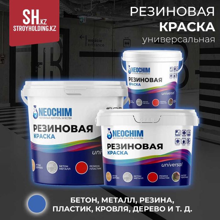 Резиновая краска