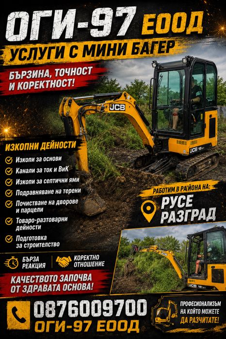 Изкопни услуги с мини багер