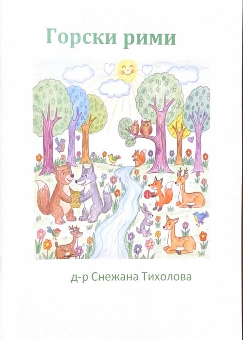 Детски книги - Горските емоции и Горски рими