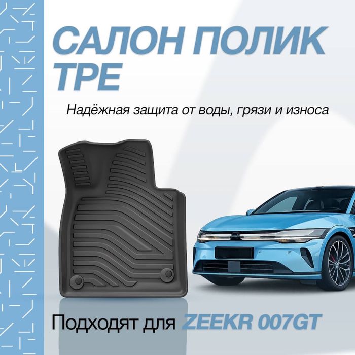 Коврик для салона  Zeekr 007GT от «ZeekrShop»: 125 у.е. - Avtomashina uchun aksessuarlar Toshkent на Olx