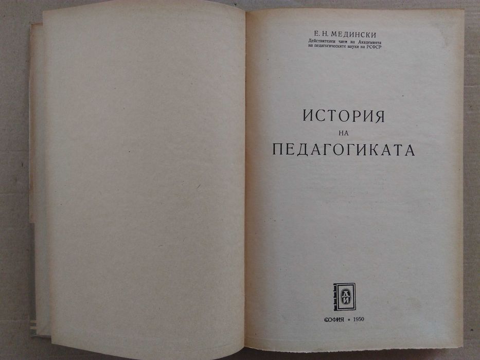 "История на педагогиката"Е.Н.Медински 1950 г.
