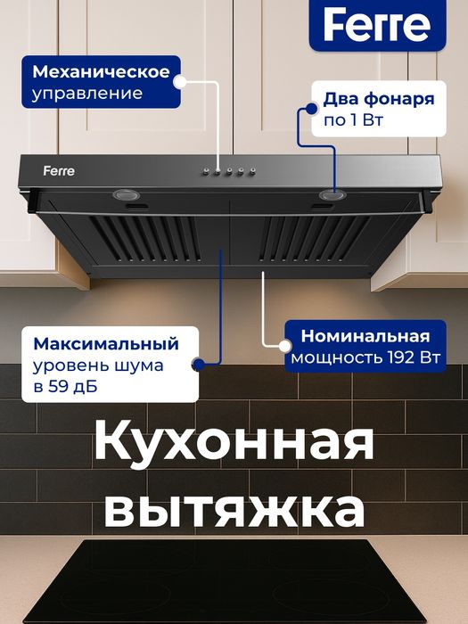 Ferre вытяжка +доставка