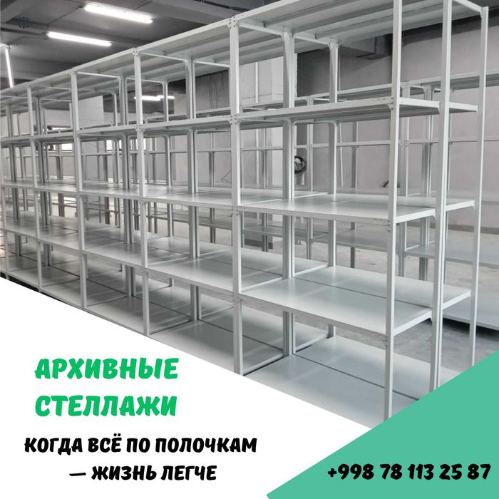 Polkaly stellaj, arxiv tokchasi Акция, метал архивный стеллаж