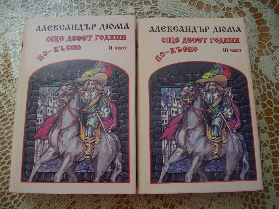 "Още десет години по-късно" от Александър Дюма