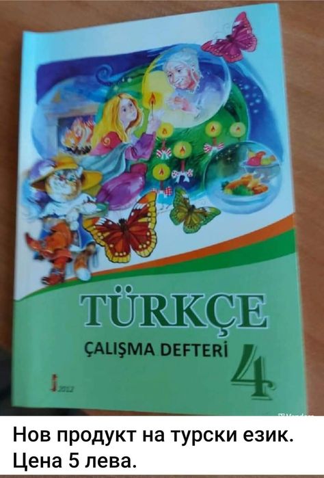 Книги и учебници на турски език,  религиозни книги на турски и арабски