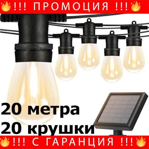 НЕМСКА LED Соларна Гирлянда Водоустойчива Топло Бяла Светлина 7.5/9/15/20 метра + ЛЕД ФЕНЕР