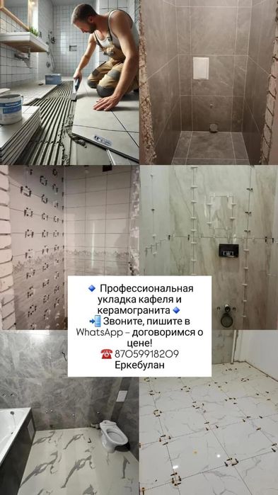 Кафельщик Еркебұлан Укладка плитка