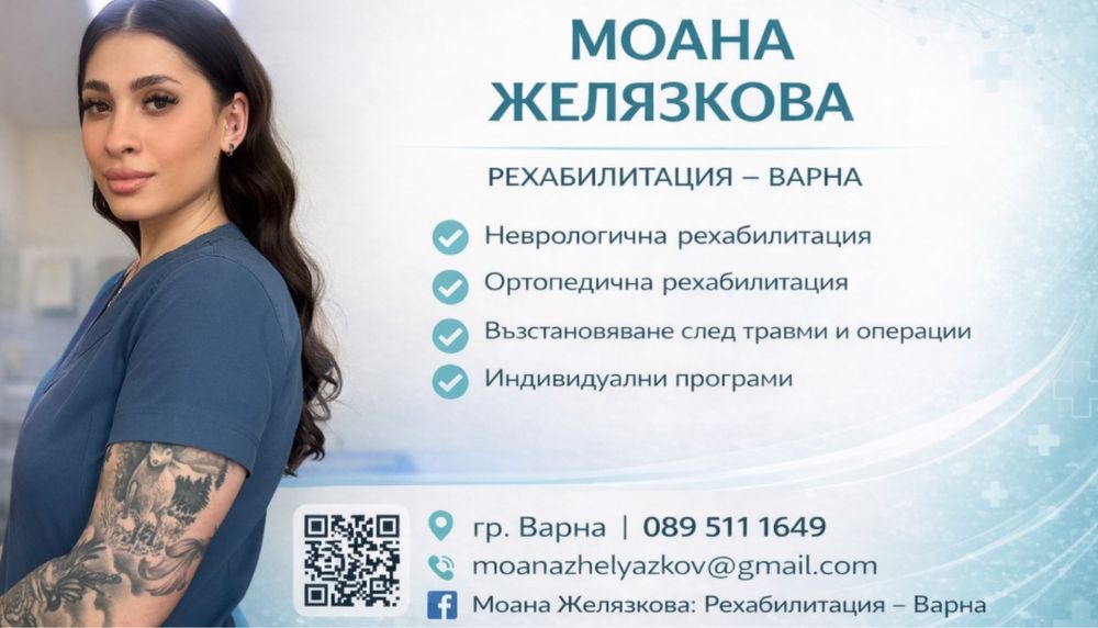 Моана Желязкова: Рехабилитация-Варна