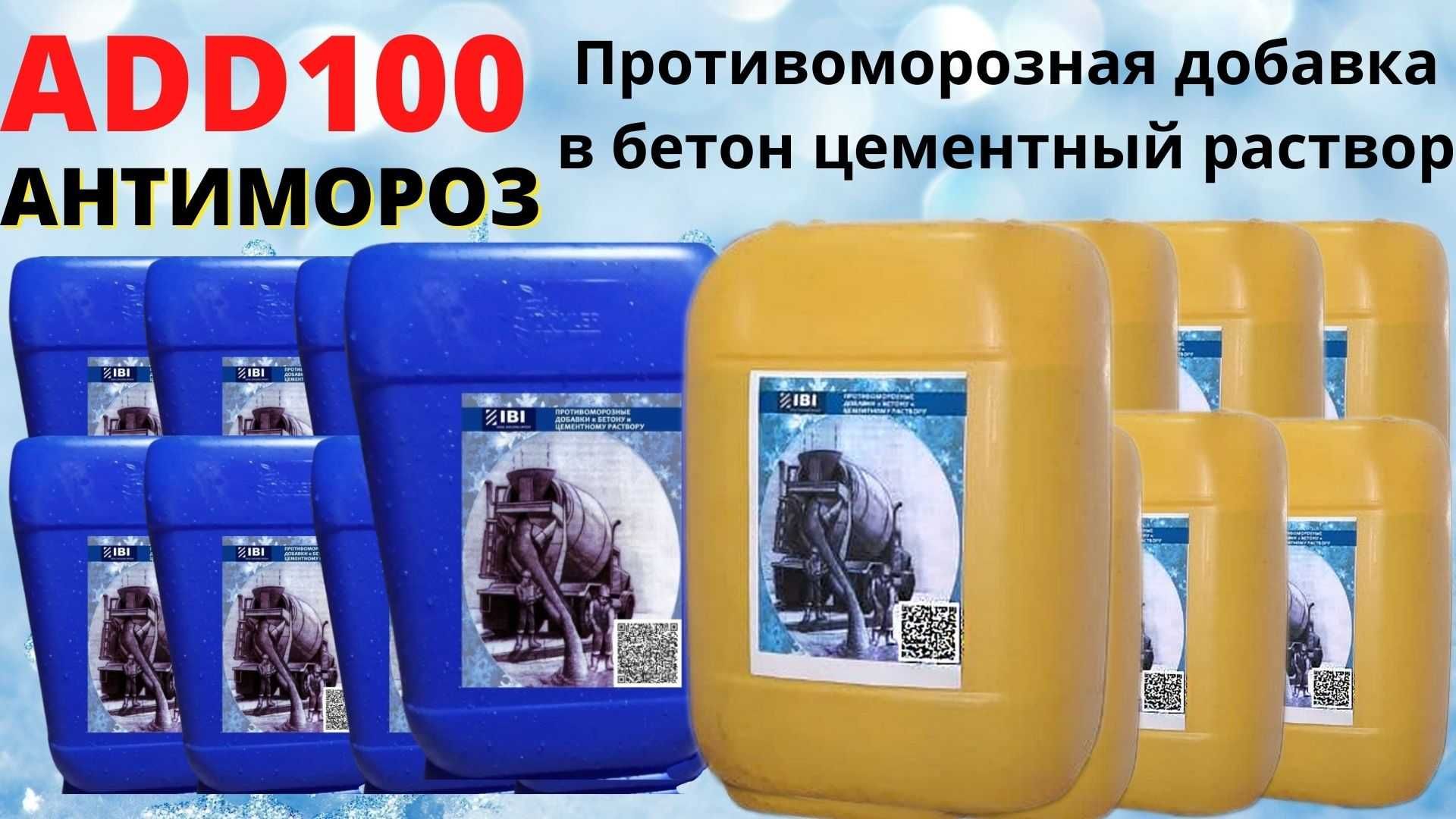 Пластификатор Антимороз ADD100 Хим добавка в бетон цементный раствор: 12  000 сум - Кирпич / бетон / пеноблоки Андижан на Olx