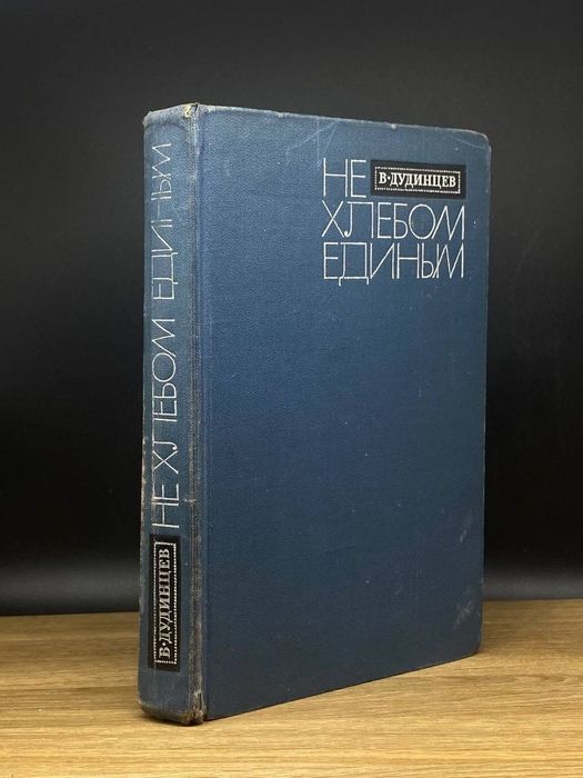 Дудинцев. Не хлебом единым. Старинная антикварная книга.