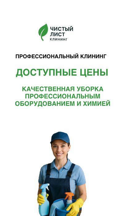 Професиональный клининг