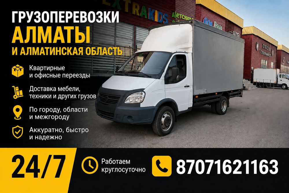 Грузоперевозки Алматы,  Алматинская область