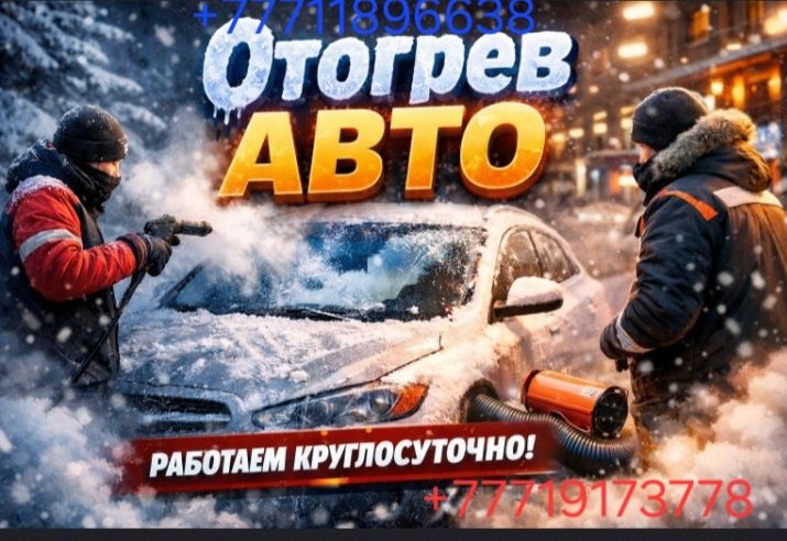 Отогрев авто в мороз 24/7   Быстро и безопасно!