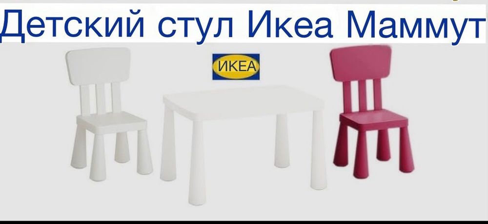 Детский стол и два стула IKEA
