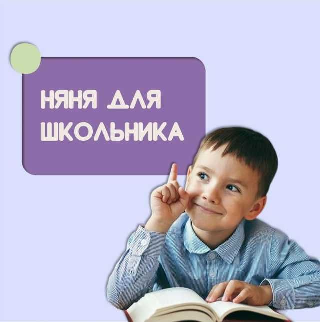 Помощь с ребёнком после школы