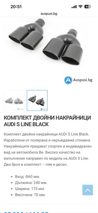 S line накрайници за audi