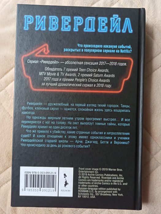 Продам книгу "Ривердейл. Накануне"