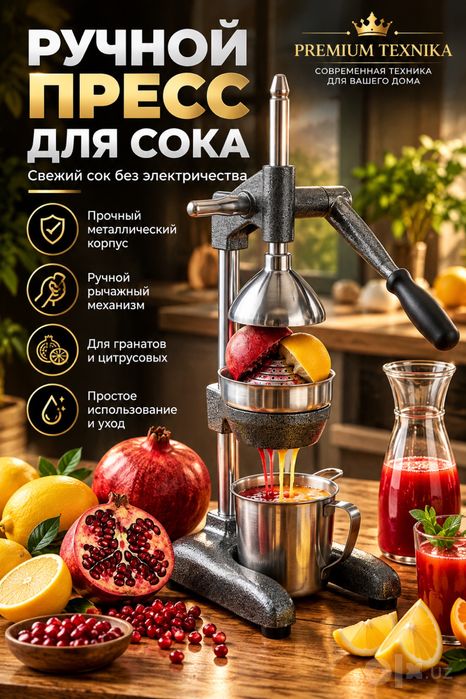 Ручная соковыжималка