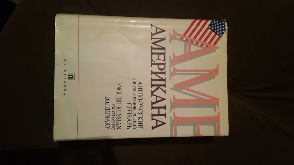 Словарь Американа