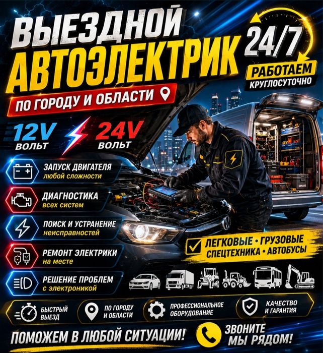 Автоэлектрик на выезд