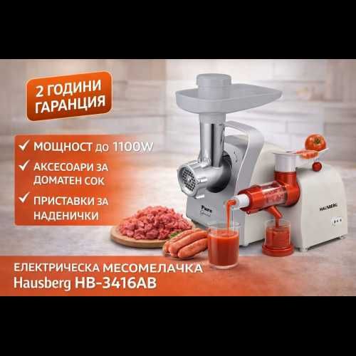 Електрическа месомелачка Hausberg HB-3416AB – 1100W с приставка за доматен сок