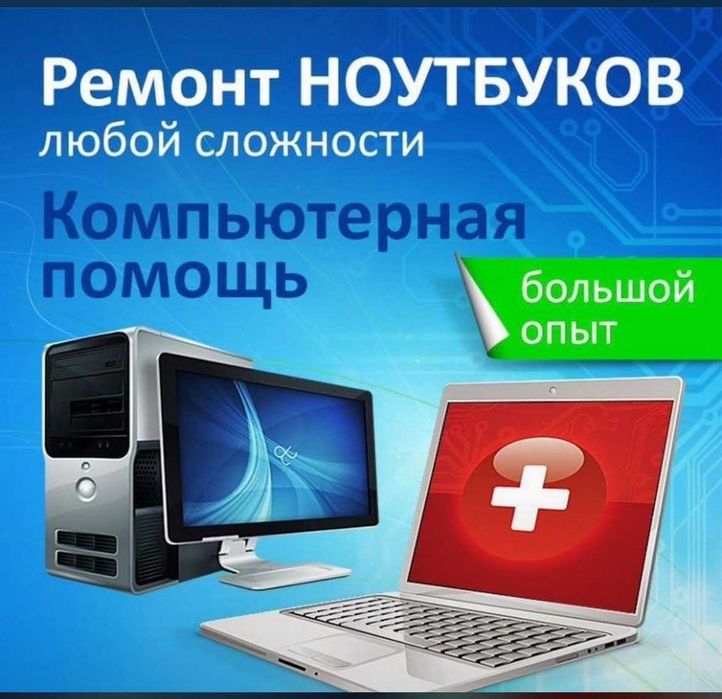 Ремонт компьютеров, ноутбуков. Windows Выезд на дом офис