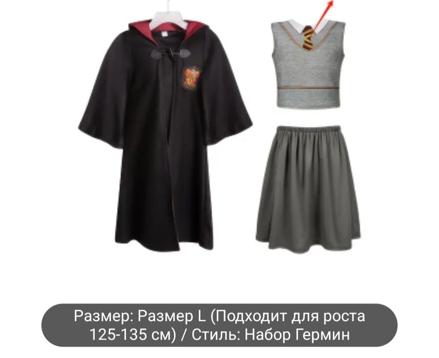 Костюм Гермионы из Гарри Поттера