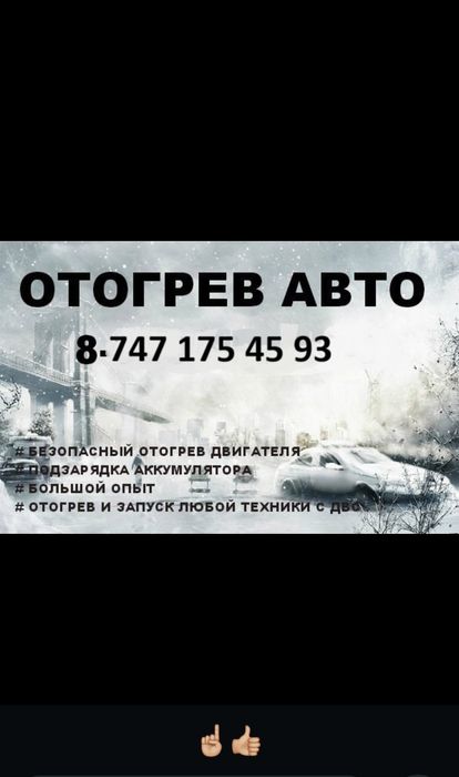 Автокөлік қыздыру Отагрев авто