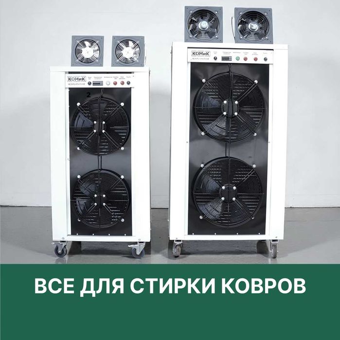 Все для стирки ковров: Оборудование в рассрочку/Доставка по Казахстану