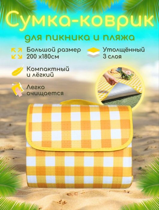Коврик 2*2 и термосумка для пикника новые