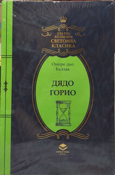 Книги от поредицата Златна колекция Световна класика