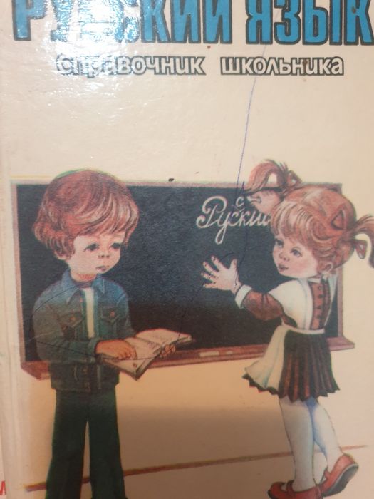 Русский язык справочник, сборник заданий Толковый словарь