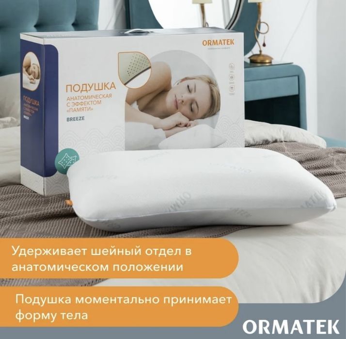Подушки орматек эффект памяти