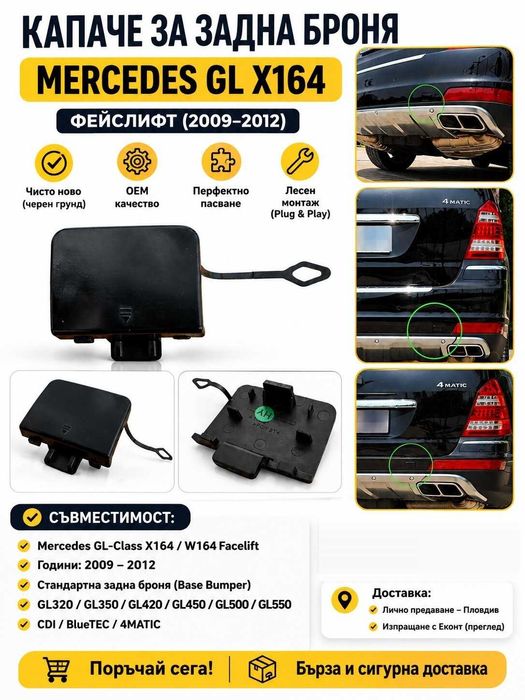 НОВА Капачка задна броня кука тегличMercedes GL X164 Facelift 09-12