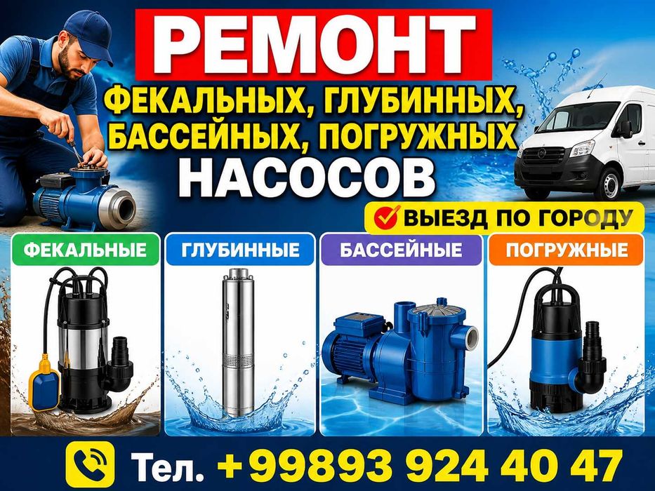 Ремонт водяных насосов . Выезд по городу.Suv nasosini ta'mirlash