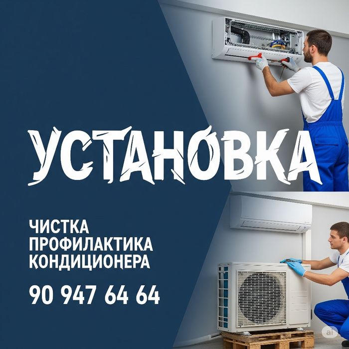 УСТАНОВКА Кондиционеров