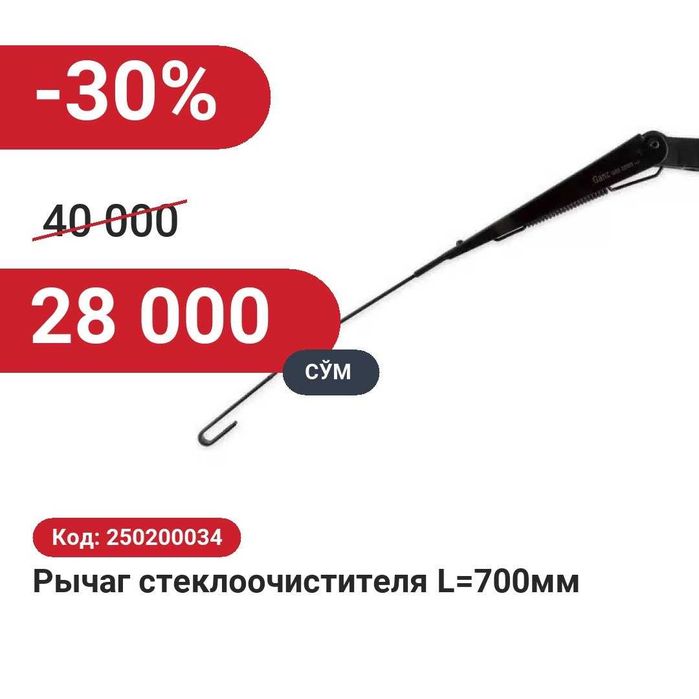 Рычаг стеклоочистителя L=700мм 30% чегирма билан!