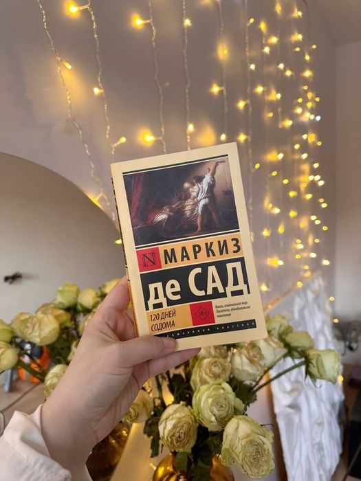 Маркиз Де Сад "120 дней содома"