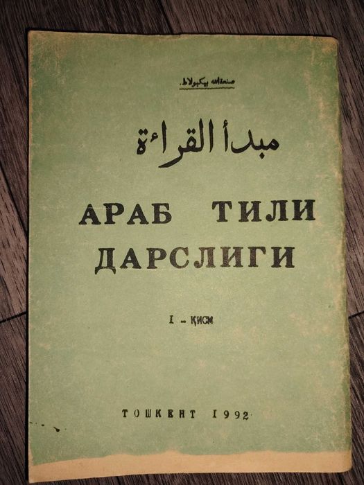 АРАБ ТИЛИ Дарслиги китоб