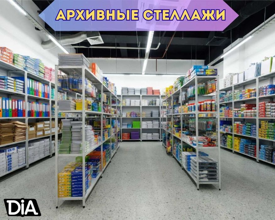 Стеллажи архивные металлические, полки для офиса и склада