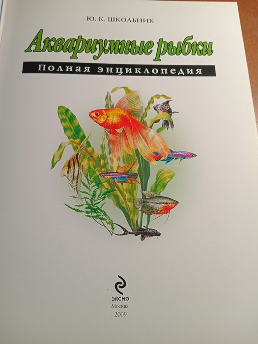 Инциклопедия аквариумные рыбки.