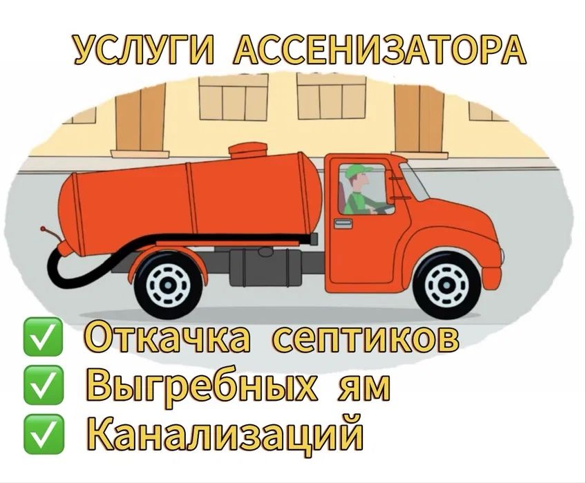 Услуги ассенизатора