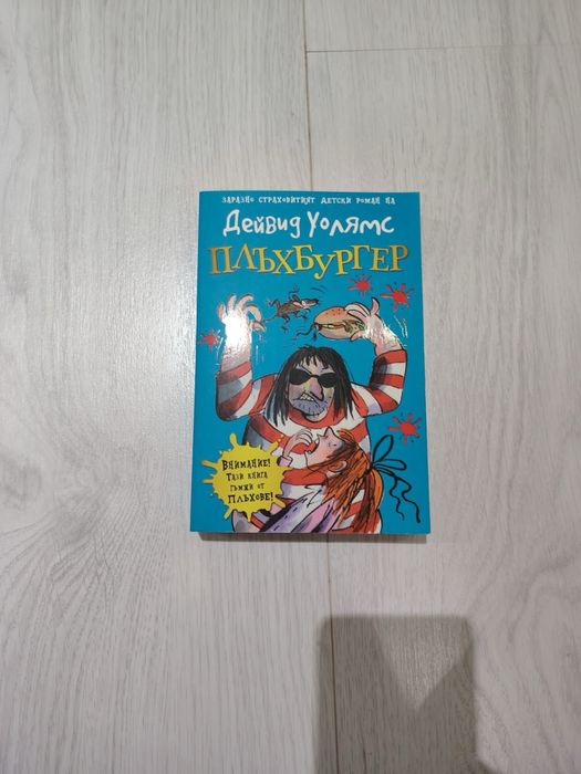 Книгите на Дейвид Уолямс